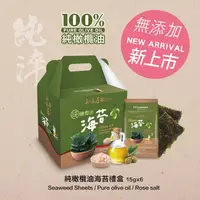 在飛比找ihergo愛合購優惠-免運!【三味屋】4盒24入 100%純橄欖油海苔禮盒 15G