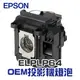 【EPSON】ELPLP64 OEM投影機燈泡組 | D6155W/D6250/EB-1840W/EB-1850W/EB-1860/EB-1870/EB-1880
