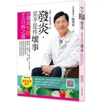 在飛比找金石堂優惠-吃錯了，當然會生病！３發炎，並不是件壞事（六版）：但發炎失控