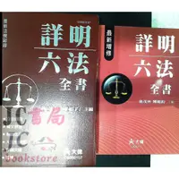 在飛比找蝦皮購物優惠-【JC書局】世一文化 六法全書 大偉-詳明六法全書 C905