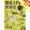 餐桌上的世界史（全新插畫版）（三版）[二手書_普通]11315453695 TAAZE讀冊生活網路書店