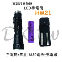 在飛比找蝦皮購物優惠-HM21伸縮LED手電筒+三星18650電池+18650充電