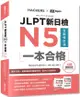 JLPT新日檢N5一本合格全新修訂版（附全書音檔MP3＋模擬試題暨詳解4回＋單字文法記憶小冊）