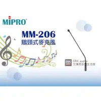在飛比找蝦皮購物優惠-【公司貨保固一年】MIPRO MM-206 鵝頸式麥克風