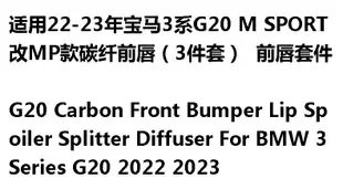 適用22-23年寶馬3系G20 M SPORT改MP款碳纖前唇（3件套）前唇套件