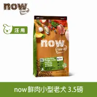 在飛比找ETMall東森購物網優惠-Now! 鮮肉無穀天然糧 小型老犬配方 3.5磅