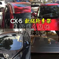 在飛比找蝦皮購物優惠-馬自達CX5/CX9車頂架【市場最低】1代-2代歐版行李架 