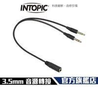 在飛比找ETMall東森購物網優惠-Intopic 廣鼎 3.5mm AUX 音源轉接線 1對2