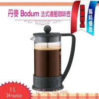 在飛比找Yahoo!奇摩拍賣優惠-丹麥 Bodum BRAZIL 1L 34-ounce 法式