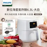 在飛比找ETMall東森購物網優惠-【飛利浦 PHILIPS】數位海星氣炸鍋6.3L-大白(HD