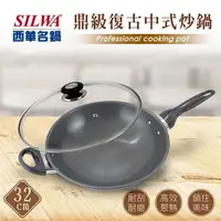 在飛比找PChome24h購物優惠-【SILWA 西華】鼎級復古中式炒鍋32cm-曾國城熱情推薦