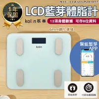 在飛比找蝦皮購物優惠-【Kolin歌林 健康管理藍芽體脂計 KW-MN12BT】體