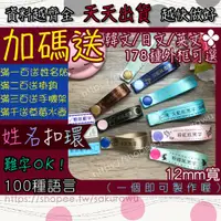 在飛比找蝦皮購物優惠-『12mm客製化』緞帶姓名扣/姓名釦/姓名扣環/姓名條/姓名