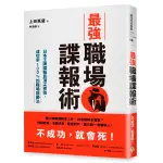 最強職場諜報術：日本王牌諜報員頂尖密技，成功率100%的職場致勝法