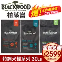 在飛比找蝦皮商城精選優惠-【免運🔥全台最低價】Blackwood 柏萊富 特調系列犬糧