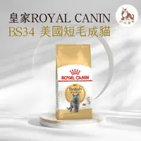 在飛比找蝦皮購物優惠-同同寵物❤️ROYAL 皇家一般🐱法國皇家 BS34 英國短