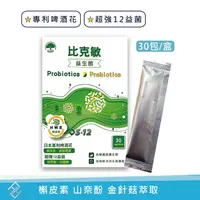 在飛比找樂天市場購物網優惠-比克敏益生菌 30包/盒 專利啤酒花 專利金針菇 超強12益