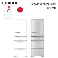 在飛比找甫佳電器優惠-HITACHI RS42NJ 五門冰箱 (鋼板)