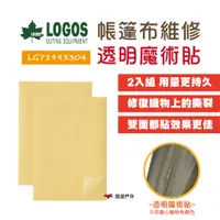 在飛比找蝦皮商城優惠-【LOGOS】帳篷布維修透明魔術貼(2入) LG719996