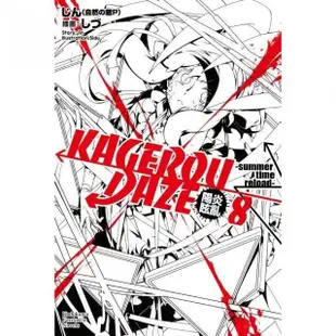 KAGEROU DAZE陽炎眩亂（８）－summer time reload－完