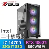 在飛比找PChome24h購物優惠-華碩系列【太極劍】i7-14700二十核 RTX4060Ti