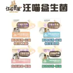 汪喵星球 汪喵益生菌 腸胃保養/過敏改善系列 犬貓皆可適用