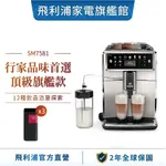 【PHILIPS 飛利浦】 SAECO XELSIS 全自動義式咖啡機 SM7581 + 湛盧極品咖啡豆兌換券*3張