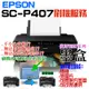 【台灣現貨】EPSON Surecolor SC-P407 刷機服務(可遠端、降級、免芯片、可用填充墨盒、改連供）＃