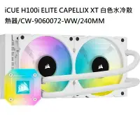 在飛比找樂天市場購物網優惠-【最高現折268】Corsair 海盜船 iCUE H100