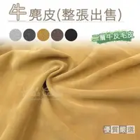 在飛比找森森購物網優惠-糊塗鞋匠 優質鞋材 U07 牛麂皮 整張出售