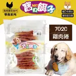 ☆毛孩王☆寶貝餌子 702C雞肉捲270G 犬用零食 狗用零食 寵物零食 寵物點心 狗點心 訓練獎勵 犬點心 雞肉 捲