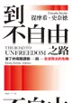 到不自由之路：普丁的極權邏輯與全球民主的危機: The Road To Unfreedom: Russia, Euro... - Ebook