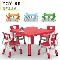 在飛比找蝦皮購物優惠-幼兒園兒童桌椅~✺❧育才兒童桌椅YCY-011豪華正方桌升降