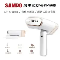 在飛比找樂天市場購物網優惠-限時下殺 SAMPO 聲寶 增壓式摺疊掛燙機 蒸氣熨斗 除皺