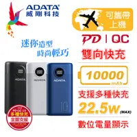 在飛比找PChome24h購物優惠-【ADATA威剛】10000mAh 電量數顯 USB-C雙向