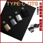 TYPE-C OTG USB 轉接頭 適用於 手機 筆電 IPAD 平板電腦