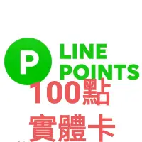 在飛比找蝦皮購物優惠-實體卡 Line point 100點 LINEPOINT 