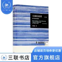 在飛比找蝦皮購物優惠-天朝的崩潰 茅海建著 鴉片戰爭再研究 修訂本  三聯書店官方