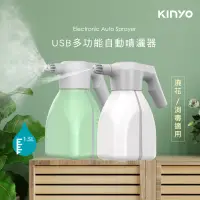 在飛比找博客來優惠-【KINYO】1.5L自動噴灑壺|噴霧器|澆花器|消毒噴壺|