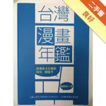 【台灣漫畫年鑑：對漫畫文化發展的另一種思考】[二手書_良好]11316184881 TAAZE讀冊生活網路書店