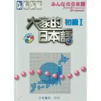 在飛比找蝦皮購物優惠-大家的日本語(初級I)