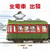 坐電車出發 坐電車回家