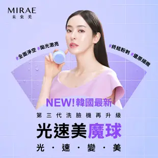 【MIRAE未來美】閨蜜分享組(魔球洗臉機2台+超級A醇洗面乳120ml-2支)｜官方旗艦店 宋慧喬代言 代謝粉刺角質