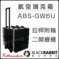在飛比找蝦皮購物優惠-數位黑膠兔【 Stander 航空 瑞克箱 ABS-GW6U