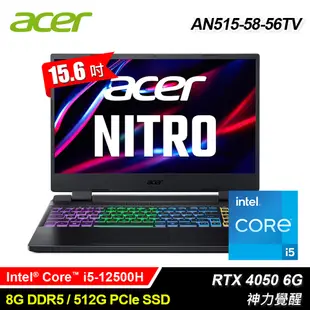 【Acer 宏碁】AN515-58-56TV 15.6吋 i5 RTX4050 電競筆電 戰魂黑