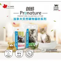 在飛比找蝦皮購物優惠-【阿肥寵物生活】創鮮Pronature《絲蘭抗菌貓砂-12k