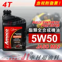 在飛比找蝦皮購物優惠-Jt車材 - AMOCO 5W50 5W-50 4T 酯類全