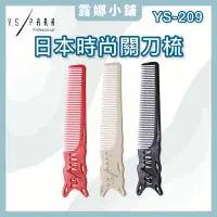 在飛比找蝦皮購物優惠-【露娜小舖】Y.S.PARK關刀梳 YS-209 關刀梳 Y