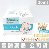 在飛比找樂天市場購物網優惠-【Buds 芽芽有機】日安系列 舒緩按摩霜(30ml)