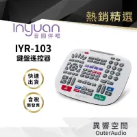 在飛比找有閑購物優惠-【Inyuan音圓】原廠 IYR-103 取代102/101